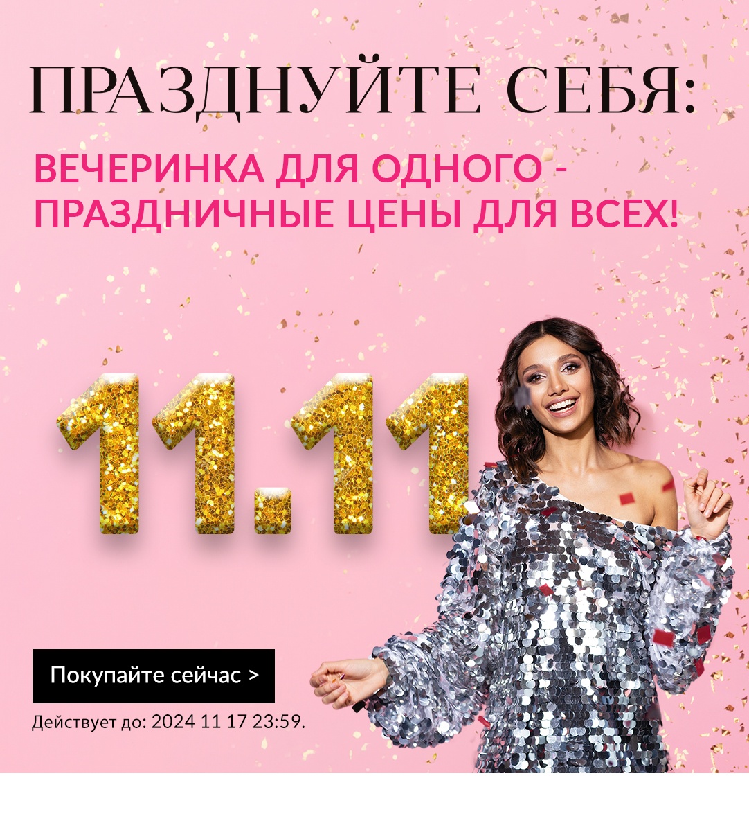 ВСЕ ПРЕДЛОЖЕНИЯ 11.11 В ОДНОМ МЕСТЕ!