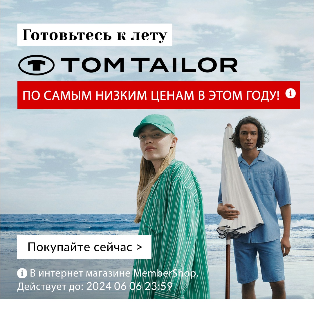 Предложение месяца: Tom Tailor!