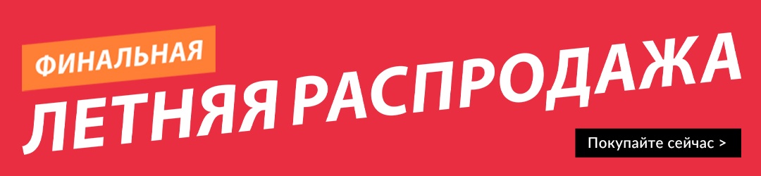 Все товары ЛЕТНЕЙ РАСПРОДАЖИ!