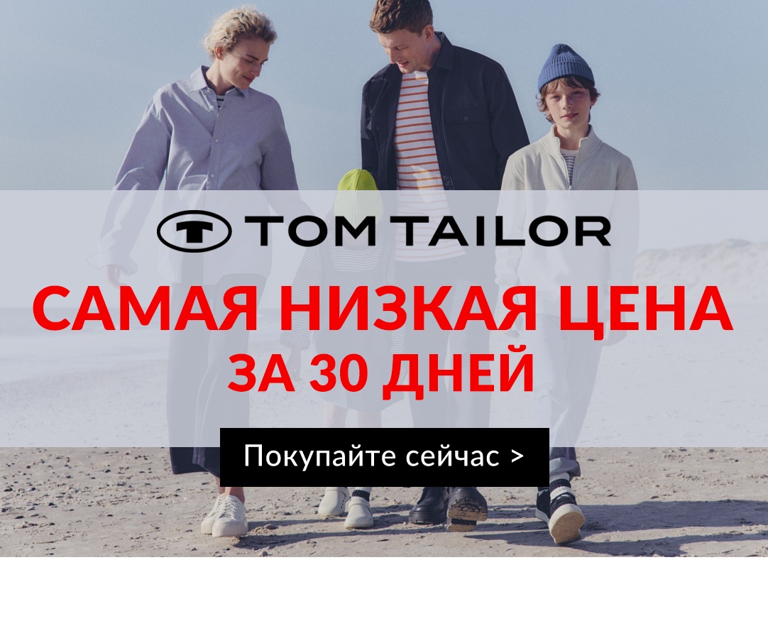 Tom Tailor: САМАЯ НИЗКАЯ ЦЕНА за 30 дней!