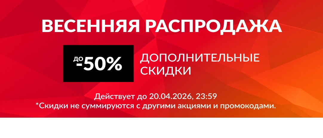 Весенняя распродажа