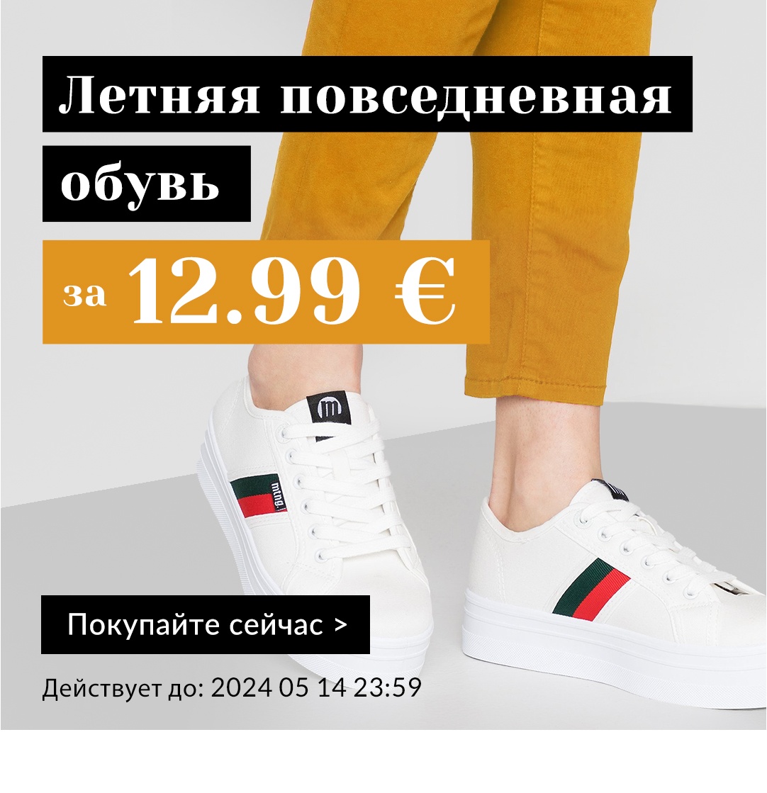 Повседневная обувь за 12,99 €!