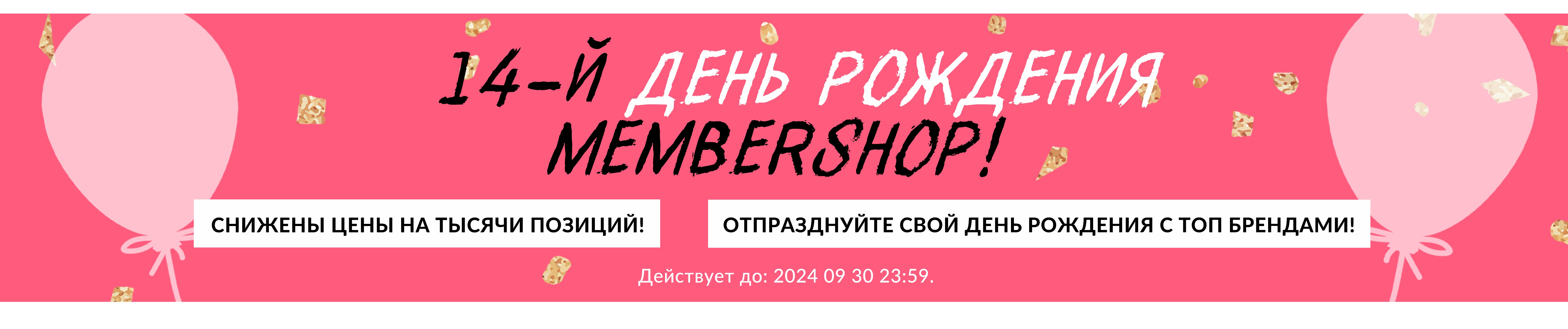 Все товары в день рождения MemberShop!