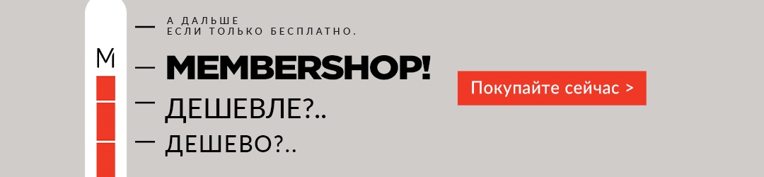 ДЕШЕВО-ДЕШЕВЛЕ-MEMBERSHOP!