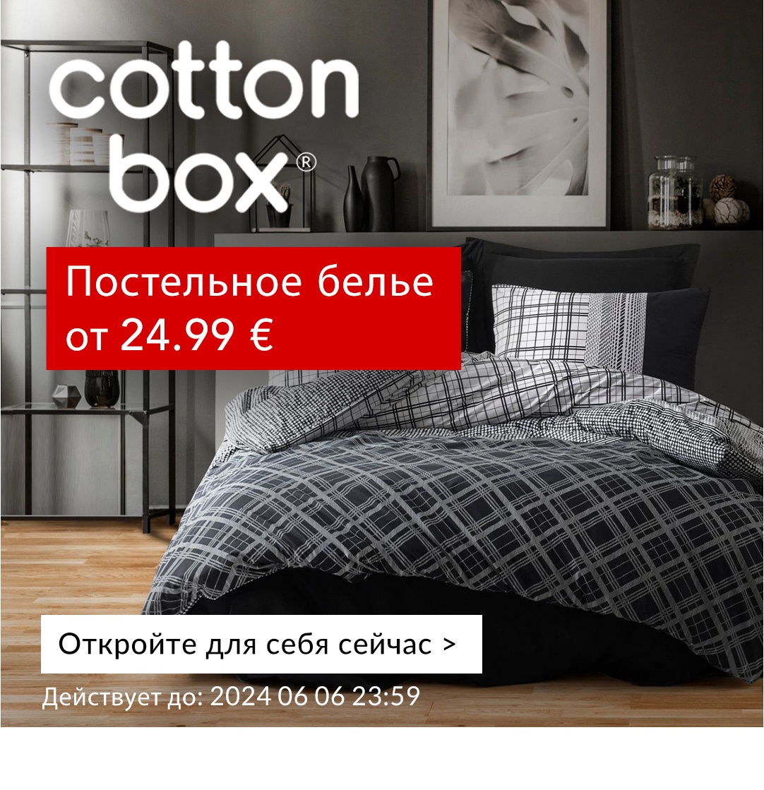 Предложение месяца: Cotton Box! Постельное белье и другой домашний текстиль!