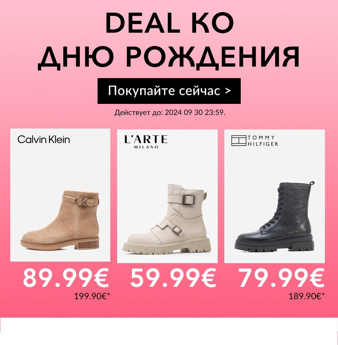 DEAL КО ДНЮ РОЖДЕНИЯ: ботинки и сапоги!