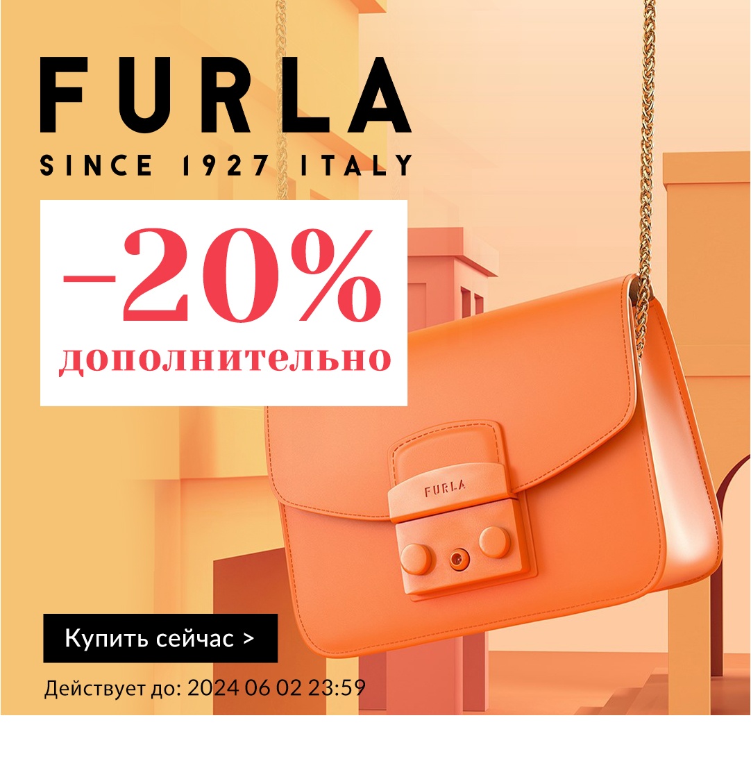 Furla: дополнительная 20% скидка!