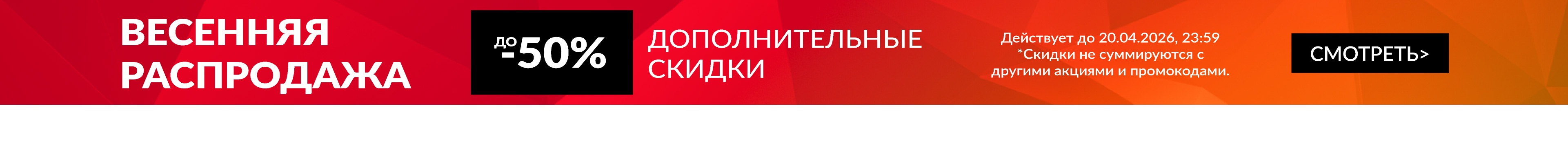 Весенняя распродажа